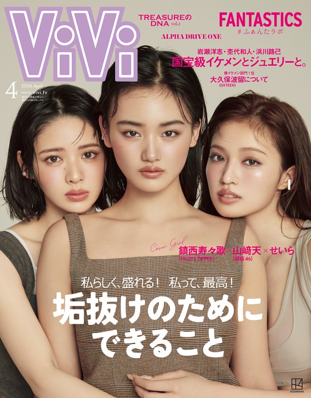 ViVi 2026年4月号 | dマガジンなら人気雑誌が読み放題！
