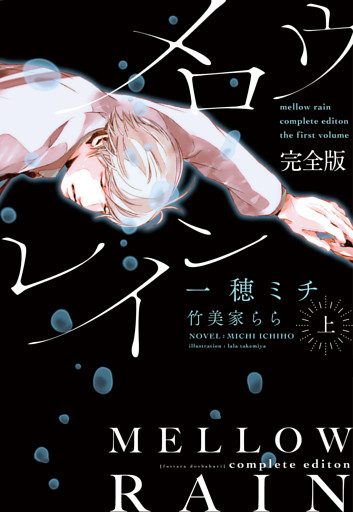 メロウレイン　完全版