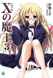Xの魔王 3
