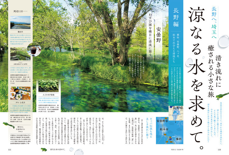 特集３　清き流れに癒される小さな旅　涼なる水を求めて