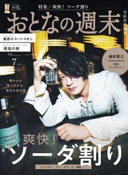 おとなの週末 2026年7月号
