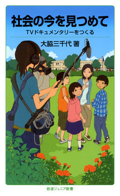 社会の今を見つめて
