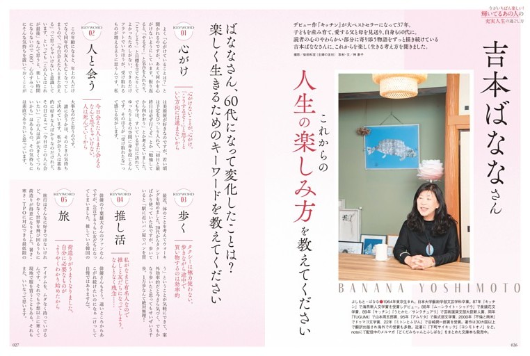 【特集1】輝いてる人　■吉本ばななさん　これからの人生の楽しみ方を教えてください