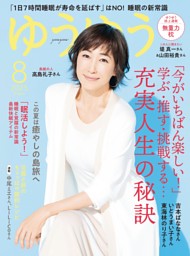 ゆうゆう 2025年8月号 | dマガジンなら人気雑誌が読み放題！