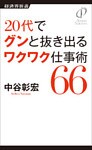 20代でグンと抜き出る ワクワク仕事術66