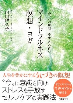 「今、この瞬間」を生きる喜び　マインドフルネス瞑想・ヨガ