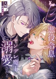 βの悪役令息はヤンデレ魔王に溺愛される