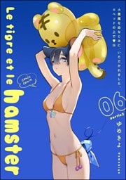 【dブック特別版】小悪魔な幼なじみに、いただかれました。※ベッドの上で（分冊版）Le tigre et le hamster 06 partie2　【第16話】
