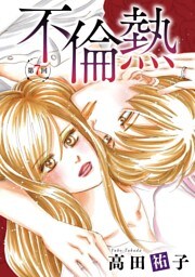 不倫熱　単話版 7巻