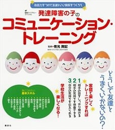 発達障害の子のコミュニケーション・トレーニング　会話力をつけて友達といい関係をつくろう