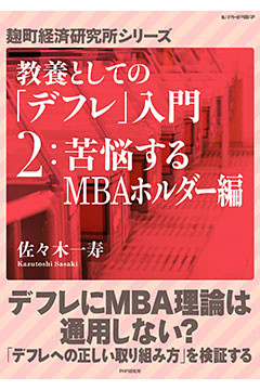 教養としての「デフレ」入門 （２）苦悩するMBAホルダー編