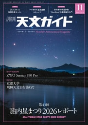 天文ガイド 2026年11月号