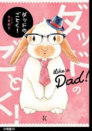 ダッドのごとく！　分冊版（10）
