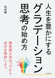 人生を豊かにするグラデーション思考の始め方