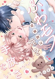 ふわモフ症候群は俺を手放さない Caress6