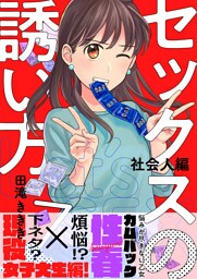 セックスの誘い方～社会人編(7)