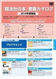 「翔泳社の本」書籍カタログ2016年春期版