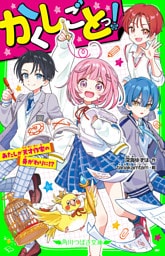 かくしごとっ！　あたしが天才作家の身がわりに！？