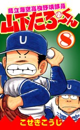 県立海空高校野球部員山下たろーくん　8