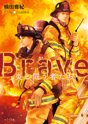 Brave ―炎と闘う者たち―