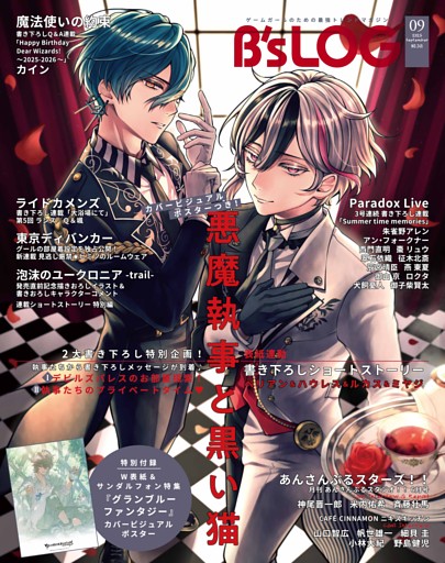 B's-LOG 2025年9月号