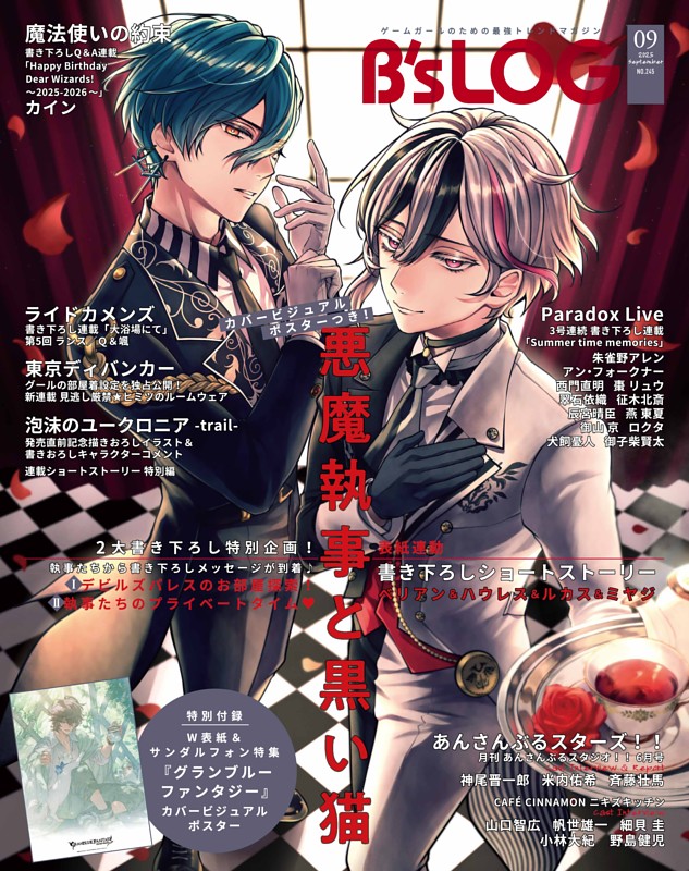 B's-LOG 2025年9月号