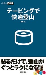 テーピングで快適登山（山登りABC)