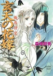 玄天の花嫁　嬌鳥待望