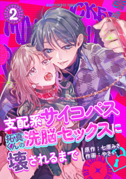 支配系サイコパス拓真くんの洗脳セックスに壊されるまで （2）