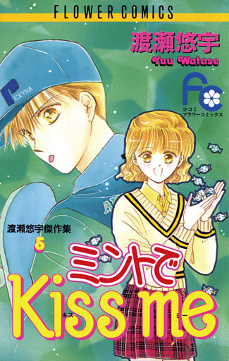 ミントでKiss me