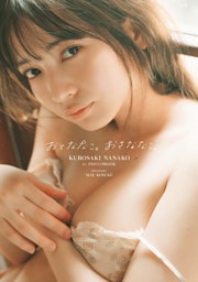 黒嵜菜々子1st写真集　おとななこ。おさななこ。