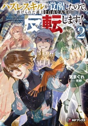 ハズレスキルが覚醒したので、虐げられた過去を自由な人生に反転（リバース）します！２