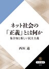 ネット社会の「正義」とは何か 集合知と新しい民主主義