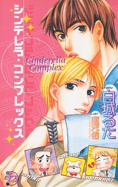 シンデレラ・コンプレックス