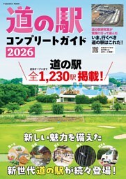 道の駅コンプリートガイド2026