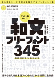 デザインの現場で役立つ 和文フリーフォント345 (フォントデータダウンロード付き) 〜商用利用可能/(C)表記不要/漢字も使える無料の日本語フォントなどが345種類以上!