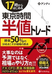 17時からはじめる東京時間半値トレード ──勝率50％の分岐点こそが相場の原点