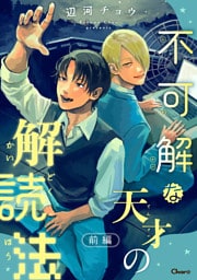 不可解な天才の解読法 前編