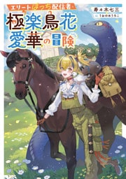 エリートぼっち配信者・極楽鳥花愛華の冒険