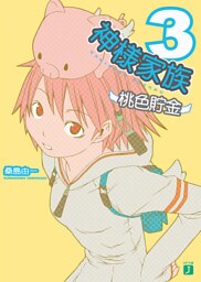 神様家族 　３　桃色貯金