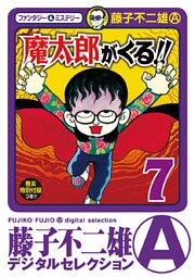魔太郎がくる!!(7)