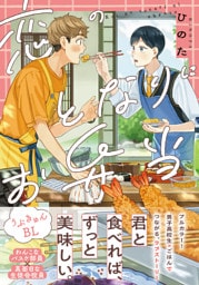 恋のとなりにお弁当【コミックス版】【電子限定描き下ろし漫画付き】
