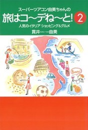 スーパーツアコン由美ちゃんの旅はコーデねーと！２人気のイタリアショッピング＆グルメ
