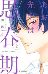 あおい先生は思春期（２）