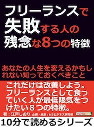 フリーランスで失敗する人の残念な８つの特徴。あなたの人生を変えるかもしれない知っておくべきこと。