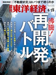週刊東洋経済　2019年6月29日号