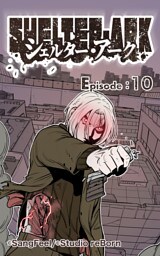 シェルター・アーク10