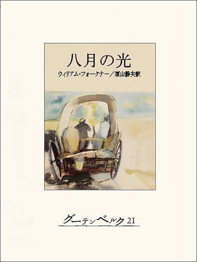 八月の光