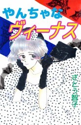 やんちゃなヴィーナス 1巻