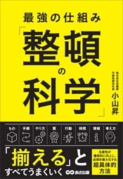 最強の仕組み「整頓の科学」
